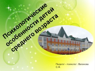 Психологические особенности детей среднего возраста презентация к занятию (средняя группа) по теме