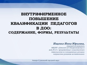 Внутрифирменное повышение квалификации педагогов ДОО: содержание, формы, результаты статья