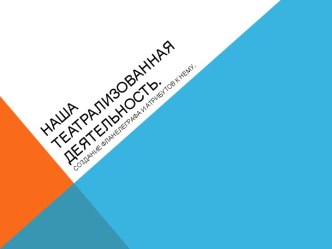 Наша театрализованная деятельность материал по развитию речи (младшая группа) по теме