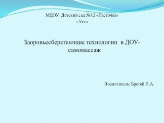 Игровые самомассажи как здоровьесберегающий фактор в работе с детьми презентация к уроку (младшая, средняя, старшая группа)