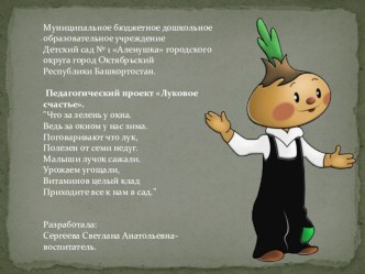 Презентация проекта Луковое счастье. презентация занятия для интерактивной доски (младшая группа) по теме