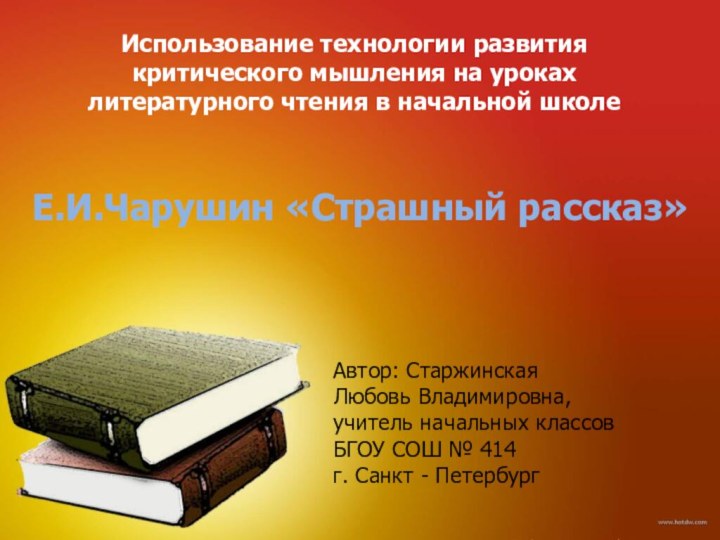 Использование технологии развития критического мышления на уроках литературного чтения в начальной школеЕ.И.Чарушин