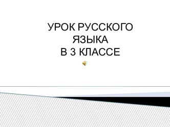 презентация к уроку русского языка презентация к уроку по русскому языку (3 класс)