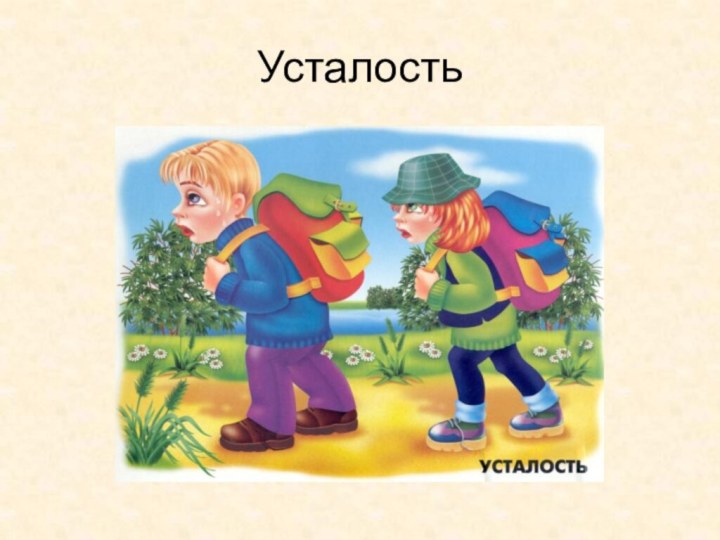 Усталость