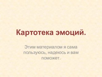 Картотека эмоций. презентация к занятию (младшая группа) по теме