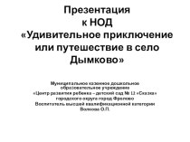 Удивительное приключение или путешествие в село Дымково Конспект непосредственно образовательной деятельности в средней группе план-конспект занятия по рисованию (средняя группа)