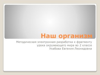 Презентация к уроку окружающего мира во втором классе Мой организм. презентация к уроку по окружающему миру (2 класс)