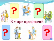 Презентация к уроку развития речи в 6 классе 8 вида В мире профессий презентация по русскому языку