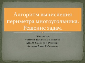 Алгоритм вычисления периметра многоугольника. Решение задач. план-конспект урока по математике (2 класс) по теме