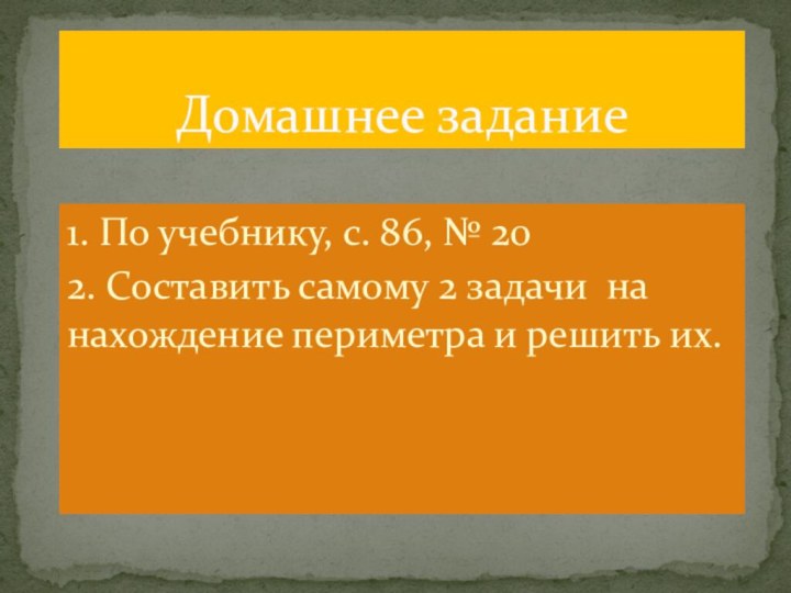 Домашнее задание1. По учебнику, с. 86, № 202. Составить самому 2 задачи