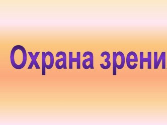 Охрана зрения. Презентация. презентация к уроку по зож (1 класс) по теме