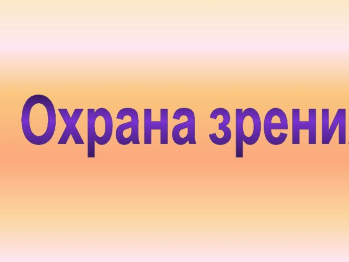 Охрана зрения