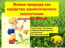 Живая природа как средство экологического воспитания дошкольников презентация к уроку по окружающему миру (старшая группа) по теме