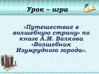 Александр Волков.  Волшебник изумрудного города. презентация к уроку по чтению (3, 4 класс)