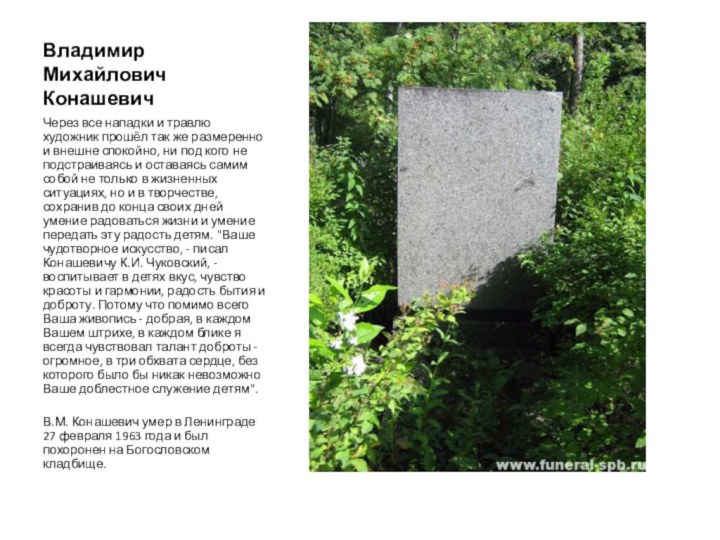 Владимир Михайлович КонашевичЧерез все нападки и травлю художник прошёл так же размеренно