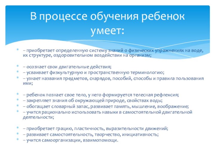 – приобретает определенную систему знаний о физических уп­ражнениях на воде, их структуре,