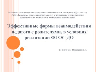 Эффективные формы взаимодействия педагога с родителями, в условиях реализации ФГОС ДО. презентация к уроку (старшая группа)