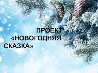 проект Новогодняя сказка проект (младшая группа)