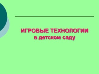 Игровые технологии в дошкольном образовании. Презентация презентация по теме