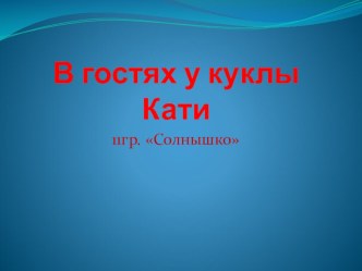 по теме:В гостях у куклы Кати презентация к уроку