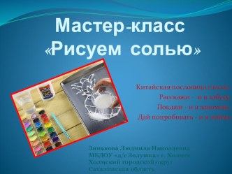 Мастер-класс.Нетрадиционная техника рисования- Рисуем солью. материал по рисованию (подготовительная группа)