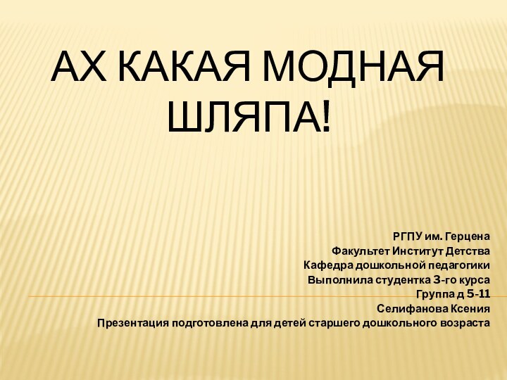 Ах какая модная шляпа! РГПУ им. ГерценаФакультет Институт ДетстваКафедра дошкольной педагогикиВыполнила студентка