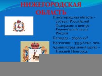Представление к презентации о Нижегородской области презентация к уроку (1 класс) по теме