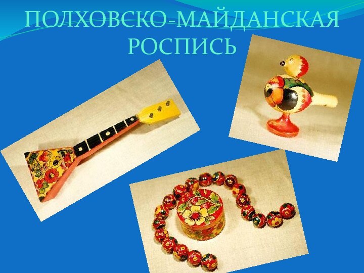 ПОЛХОВСКО-МАЙДАНСКАЯ РОСПИСЬ