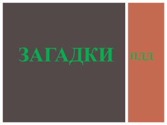 Загадки по ПДД для дошкольников презентация к уроку (старшая, подготовительная группа)