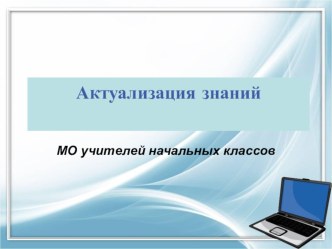Актуализация знаний презентация к уроку