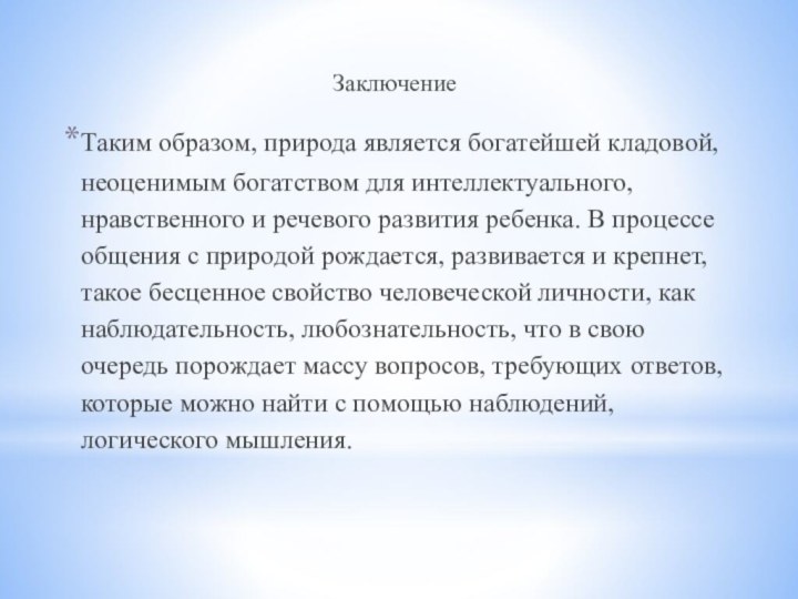 Заключение Таким образом, природа является богатейшей кладовой, неоценимым богатством для интеллектуального, нравственного