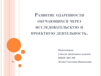 Развитие одаренности обучающихся через исследовательскую и проектную деятельность материал