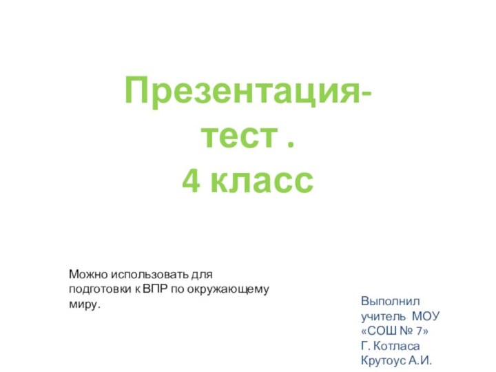 Выполнил учитель МОУ «СОШ № 7» Г. КотласаКрутоус А.И.Презентация-тест .4 класс Можно