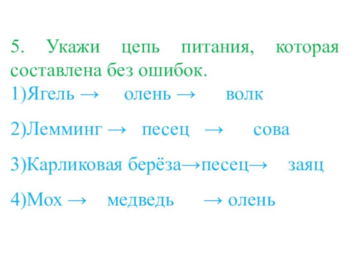 5. Укажи цепь питания, которая составлена без ошибок.1)Ягель →   олень