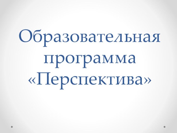 Образовательная программа «Перспектива»