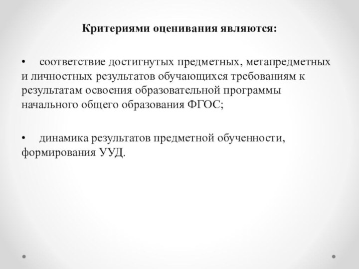 Критериями оценивания являются: •	соответствие достигнутых предметных, метапредметных и личностных результатов обучающихся требованиям