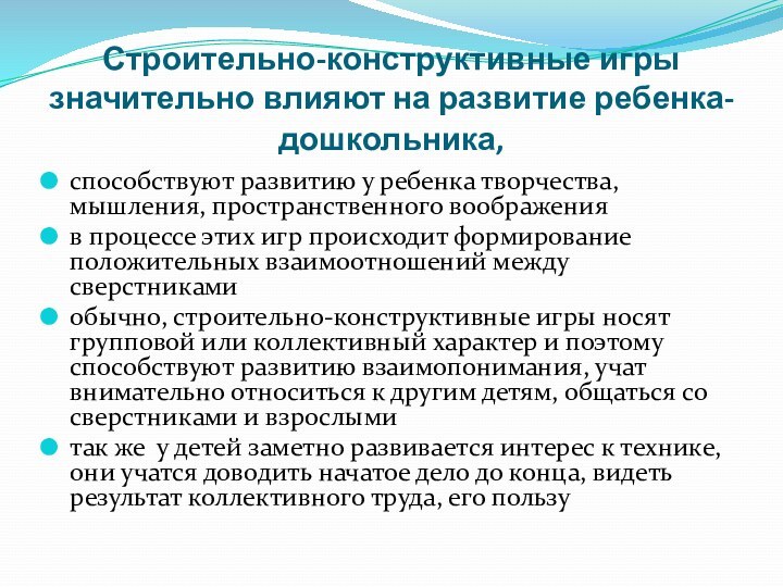 Строительно-конструктивные игры значительно влияют на развитие ребенка-дошкольника, способствуют развитию у ребенка творчества,