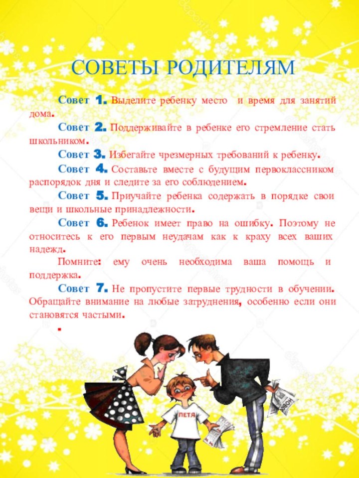 СОВЕТЫ РОДИТЕЛЯМСовет 1. Выделите ребенку место и время для занятий дома.Совет 2. Поддерживайте в