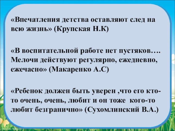 «Впечатления детства оставляют след на всю жизнь» (Крупская Н.К)«В воспитательной работе нет