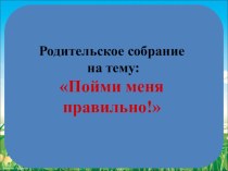 Родительское собрание Пойми меня правильно материал