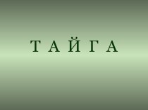 Тайга презентация к уроку (окружающий мир, 4 класс)