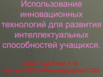 Использование инновационных технологий для развития интеллектуальных способностей учащихся.(презентация) презентация к уроку (2 класс) по теме