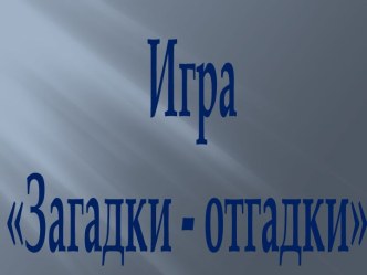 Конспект открытого интегрированного занятия в старшей группе. Тема: В поисках сюрприза план-конспект занятия по математике (старшая группа) по теме