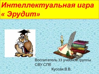 Интерактивная игра Эрудит презентация урока для интерактивной доски по теме