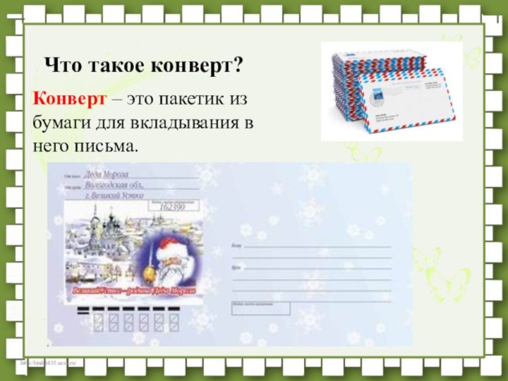 Что такое конверт?Конверт – это пакетик из бумаги для вкладывания в него письма.