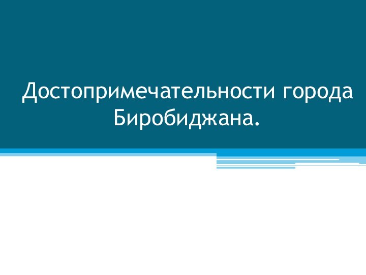 Достопримечательности города Биробиджана.