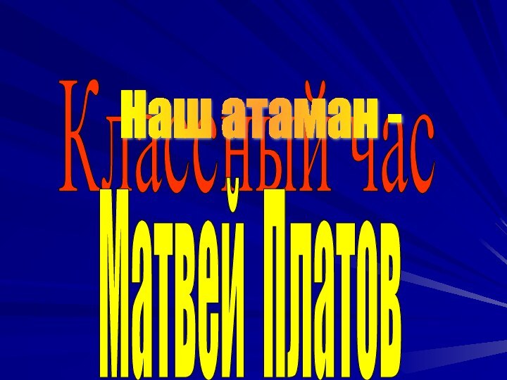 Классный часМатвей Платов Наш атаман -