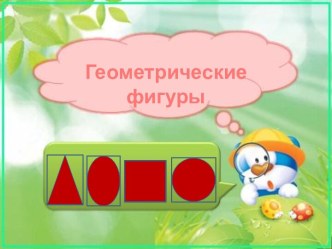 геометрические фигуры презентация