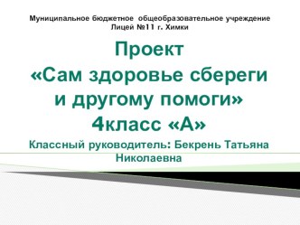 Презентация проекта Сам здоровье сбереги и другому помоги презентация к уроку по окружающему миру (4 класс) по теме