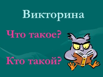 Урок-викторина. занимательные факты (3 класс)